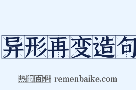 异形再变造句是什么意思的图片
